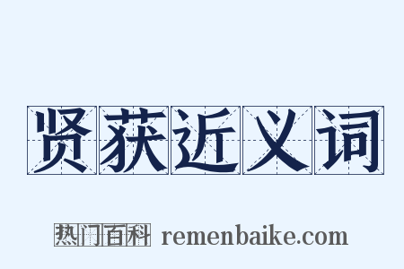 贤获近义词是什么意思的图片